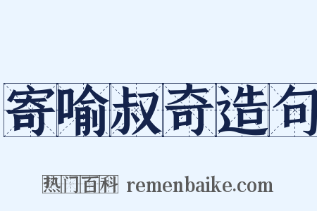 寄喻叔奇造句是什么意思的图片